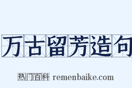 万古留芳造句是什么意思的图片
